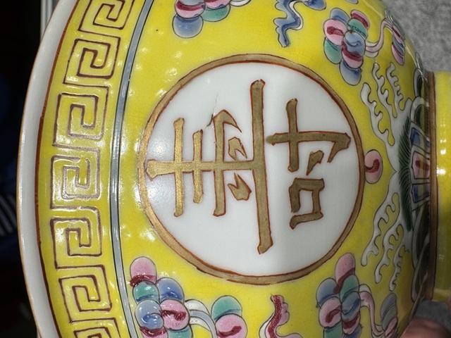 古玩陶瓷黃地粉彩萬壽無疆碗真品鑒賞圖