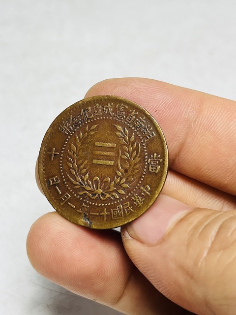 古玩錢幣湖南省憲成立紀(jì)念幣真品鑒賞圖