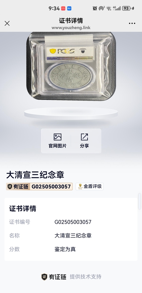 古玩錢幣大清銀幣紀念章真品鑒賞圖