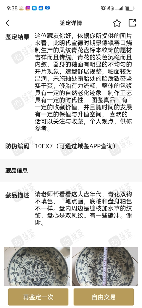古玩陶瓷明宣德雙鳳紋青花盤拍賣，當前價格6800元