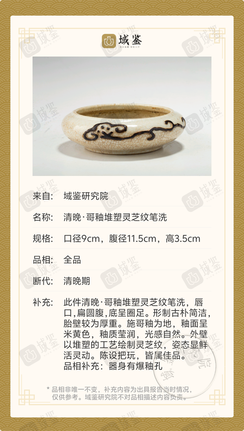 古玩陶瓷清晚·哥釉堆塑靈芝紋筆洗拍賣,當前價格2699元