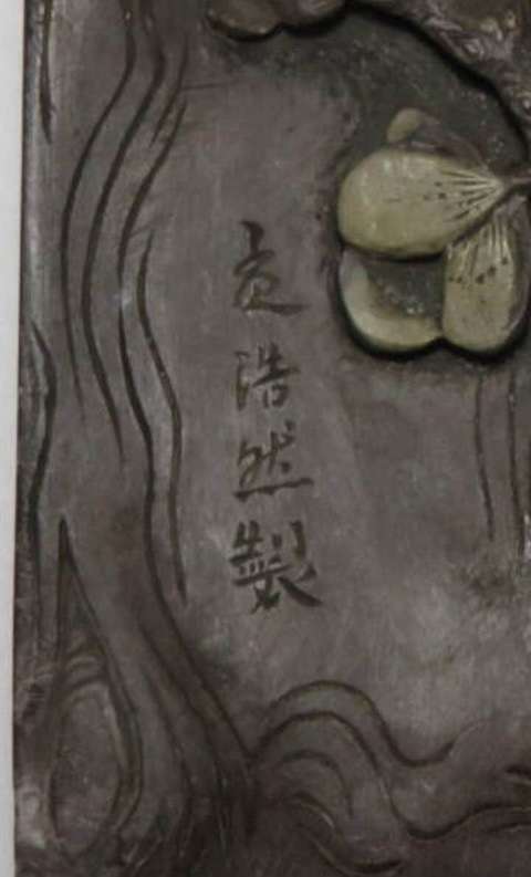 古玩雜項茍苴石硯真品鑒賞圖