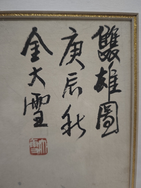 古玩字畫雙雄圖真品鑒賞圖