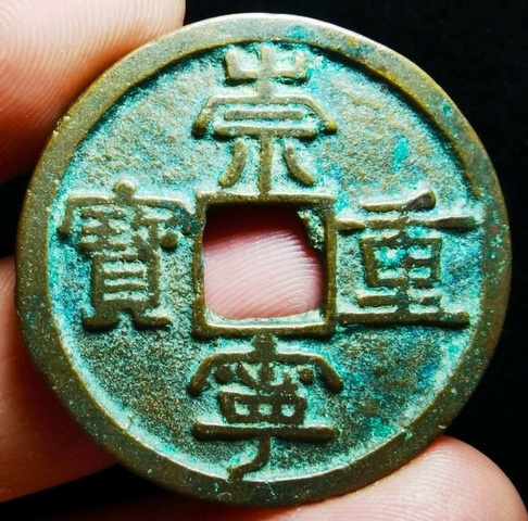 古玩錢幣精美北宋崇寧重寶拍賣，當前價格118元