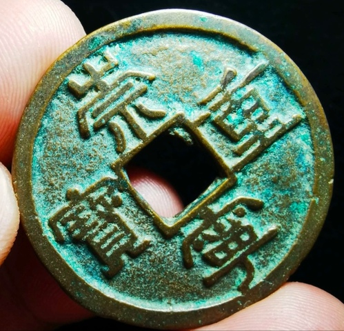 古玩錢幣精美北宋崇寧重寶拍賣，當前價格118元