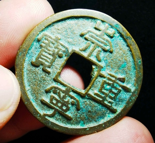 古玩錢幣精美北宋崇寧重寶拍賣，當前價格118元