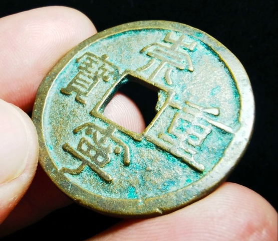 古玩錢幣精美北宋崇寧重寶拍賣，當前價格118元