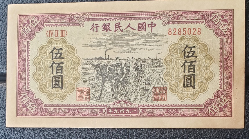 古玩錢幣中央銀行拾圓真品鑒賞圖