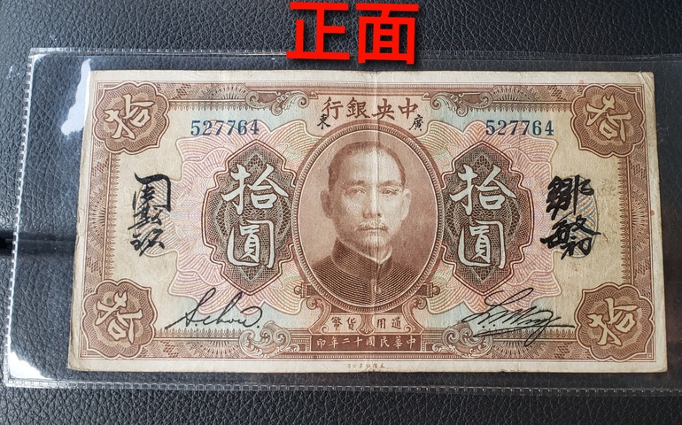 古玩錢幣中央銀行拾圓真品鑒賞圖