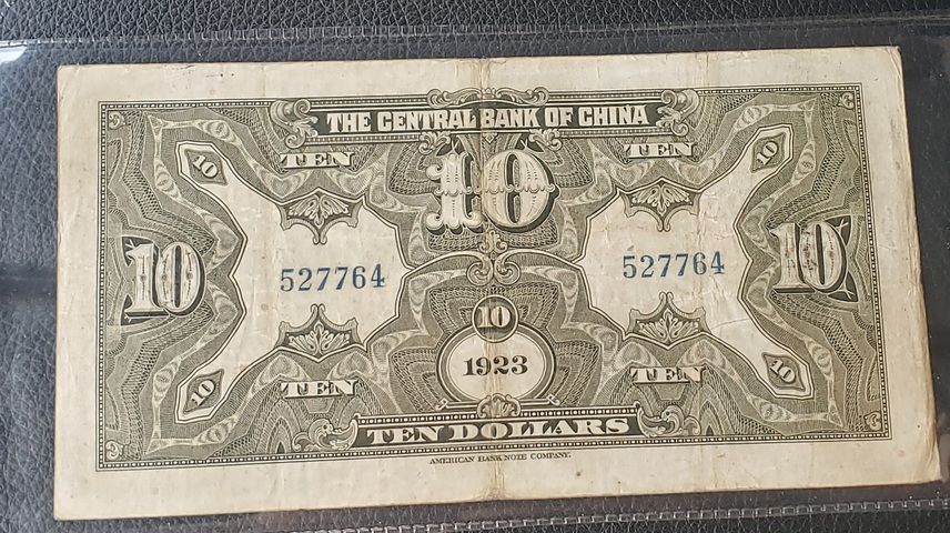 古玩錢幣中央銀行拾圓真品鑒賞圖