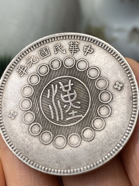 古玩錢(qián)幣四川銀幣真品鑒賞圖