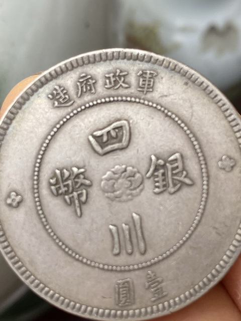 古玩錢(qián)幣四川銀幣真品鑒賞圖