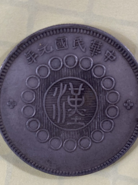 古玩錢(qián)幣四川銀幣真品鑒賞圖