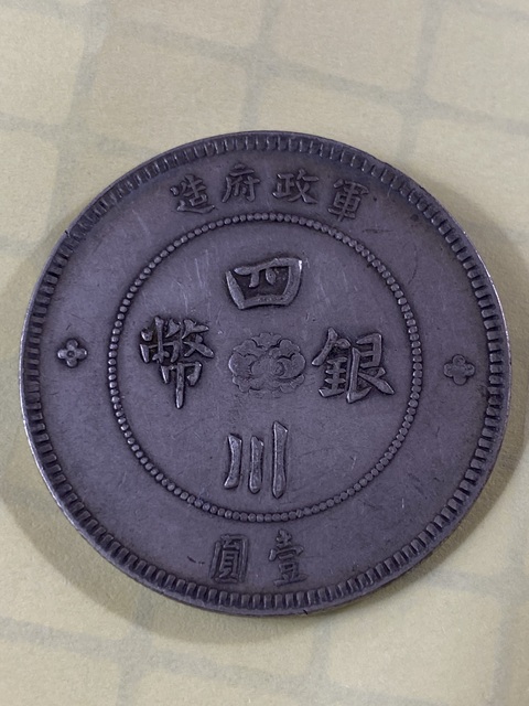 古玩錢(qián)幣四川銀幣真品鑒賞圖