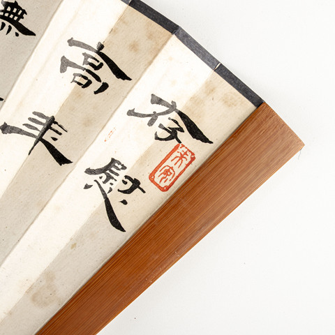 古玩字畫書畫成扇真品鑒賞圖