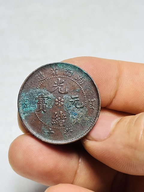 古玩錢幣爆滿龍鱗大火珠版湖南省造光緒元寶拍賣，當前價格688元