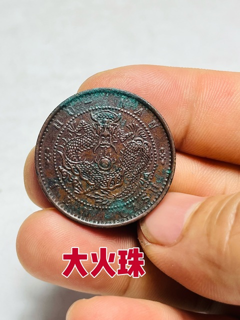 古玩錢幣爆滿龍鱗大火珠版湖南省造光緒元寶拍賣，當前價格688元