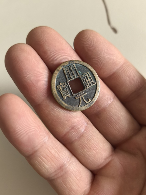 古玩錢幣開元通寶真品鑒賞圖