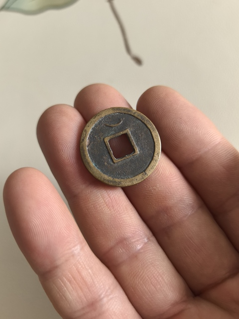 古玩錢幣開元通寶真品鑒賞圖