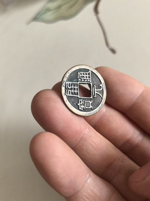 古玩錢幣開元通寶真品鑒賞圖