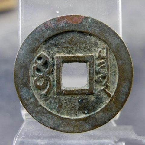 古玩錢幣順治通寶真品鑒賞圖