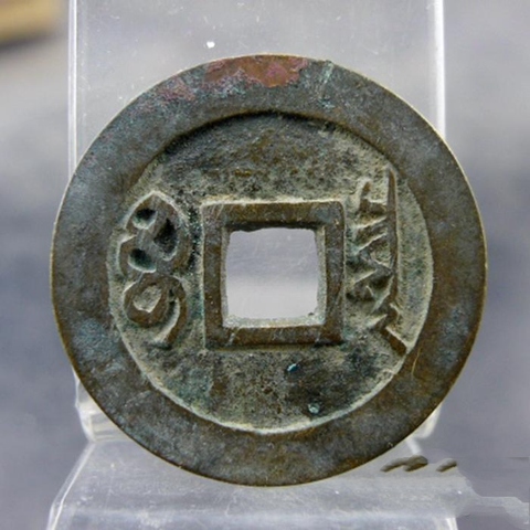 古玩錢幣順治通寶真品鑒賞圖