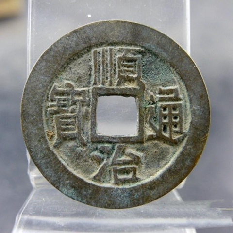 古玩錢幣順治通寶真品鑒賞圖