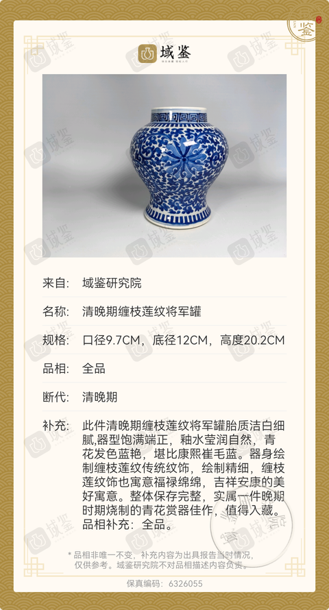 古玩陶瓷晚清青花纏枝蓮紋將軍罐真品鑒賞圖