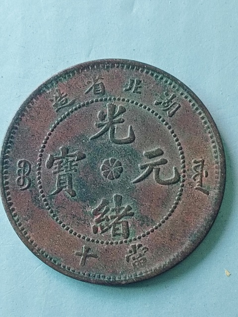 古玩錢(qián)幣湖北省造光緒元寶拍賣(mài)，當(dāng)前價(jià)格68元