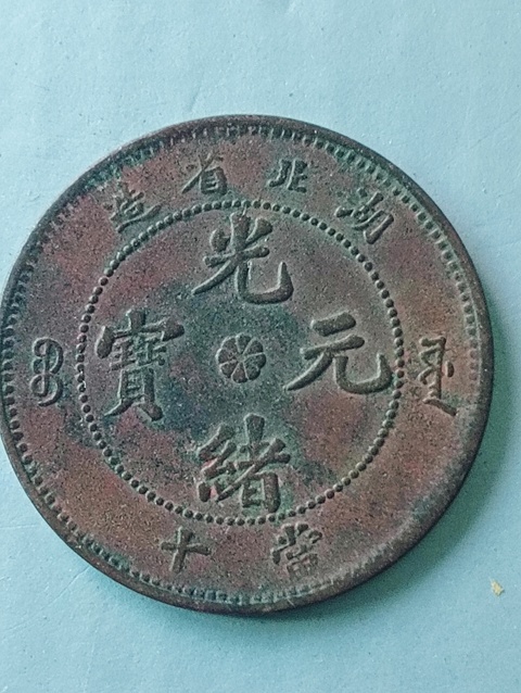 古玩錢(qián)幣湖北省造光緒元寶拍賣(mài)，當(dāng)前價(jià)格68元