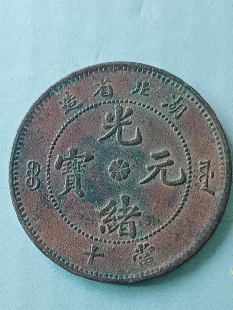 古玩錢(qián)幣湖北省造光緒元寶拍賣(mài)，當(dāng)前價(jià)格68元