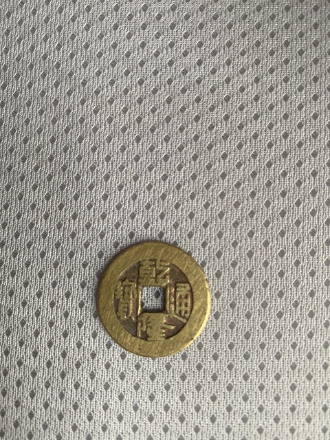 古玩錢幣乾隆通寶寶泉小平錢真品鑒賞圖