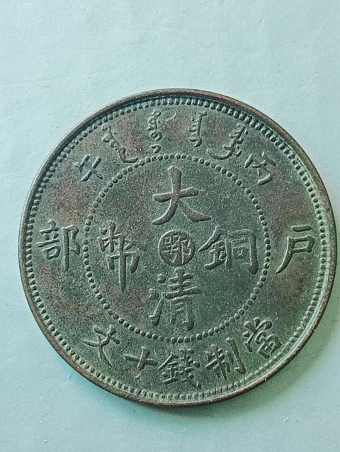 古玩錢(qián)幣大清銅幣“鄂”拍賣(mài)，當(dāng)前價(jià)格68元