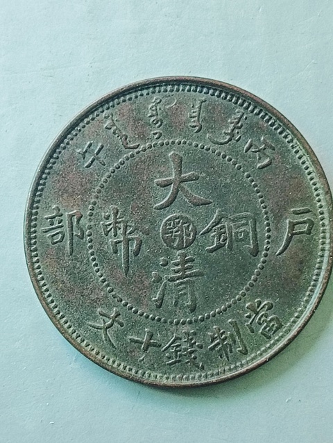 古玩錢(qián)幣大清銅幣“鄂”拍賣(mài)，當(dāng)前價(jià)格68元