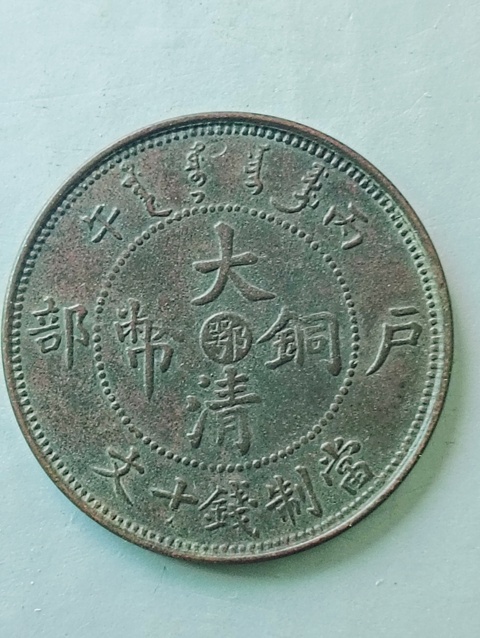 古玩錢(qián)幣大清銅幣“鄂”拍賣(mài)，當(dāng)前價(jià)格68元