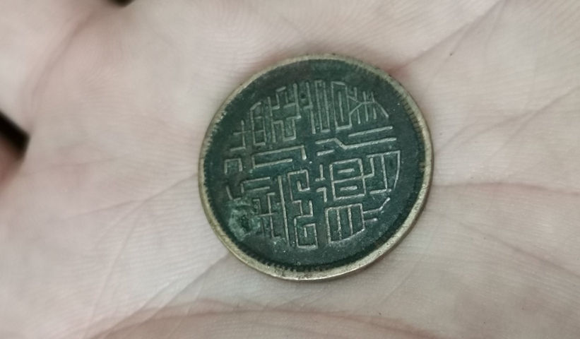 古玩錢幣德淳制贈馬蘭錢真品鑒賞圖