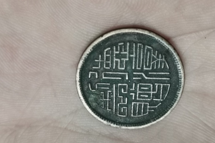 古玩錢幣德淳制贈馬蘭錢真品鑒賞圖