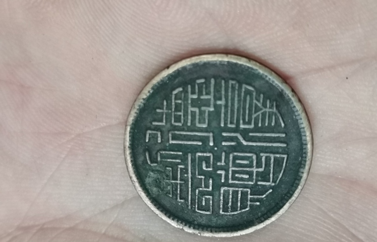 古玩錢幣德淳制贈馬蘭錢真品鑒賞圖