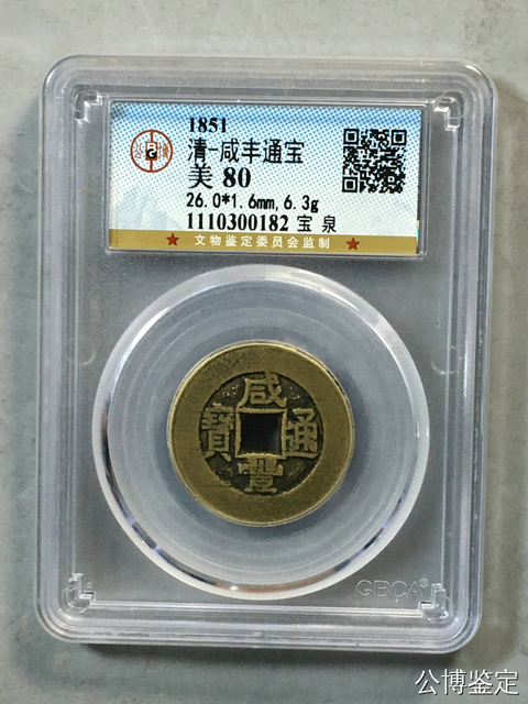 古玩錢幣咸豐真品鑒賞圖