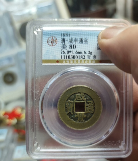 古玩錢幣咸豐真品鑒賞圖