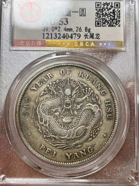古玩錢幣北洋34年光緒元寶庫平七錢二分銀幣拍賣，當(dāng)前價(jià)格7388元