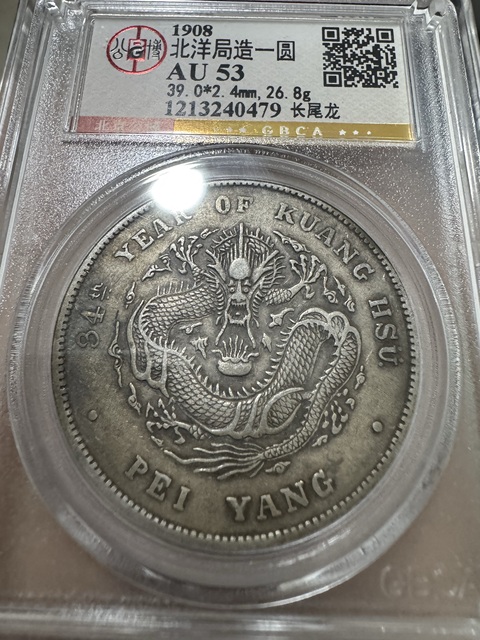 古玩錢幣北洋34年光緒元寶庫平七錢二分銀幣拍賣，當(dāng)前價(jià)格7388元