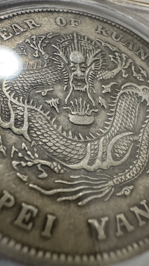 古玩錢幣北洋34年光緒元寶庫平七錢二分銀幣拍賣，當(dāng)前價(jià)格7388元