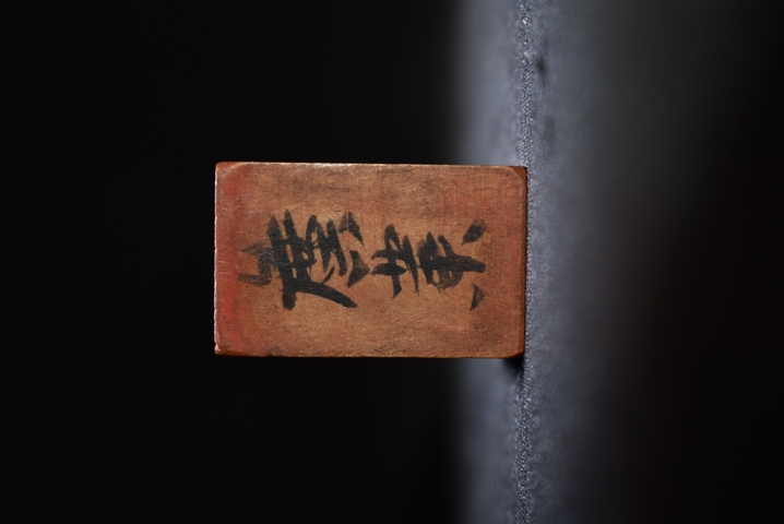 古玩雜項人名章真品鑒賞圖