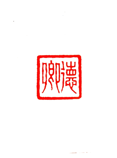 古玩雜項人名章真品鑒賞圖