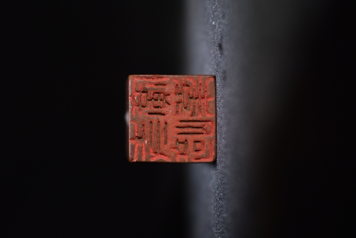 古玩雜項人名章真品鑒賞圖