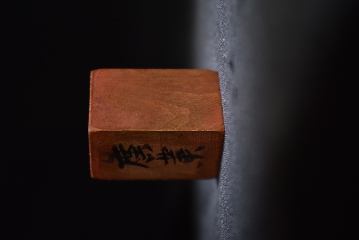 古玩雜項人名章真品鑒賞圖