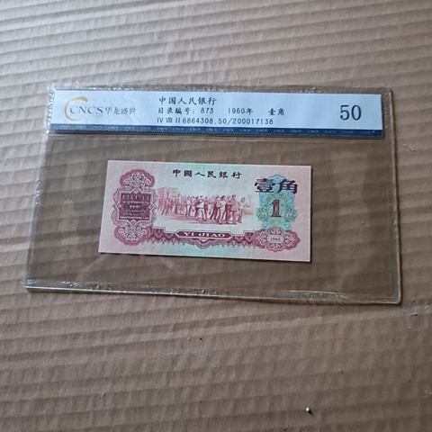 古玩錢幣棗紅一角拍賣,當前價格3600元