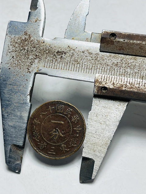 古玩錢幣東三省一分真品鑒賞圖