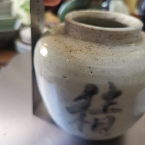 古玩陶瓷明末清初，“金玉堆積”青花文字罐拍賣，當前價格2222元
